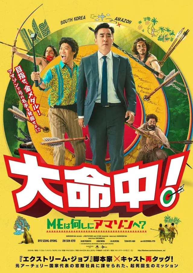 『大命中！MEは何しにアマゾンへ？』ポスター