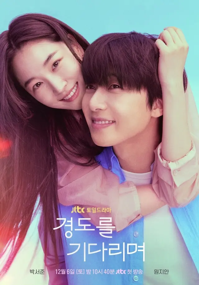 「ギョンドを待ちながら」パク・ソジュン×ウォン・ジアン、まぶしい青春の一瞬を捉えたティーザーポスター公開