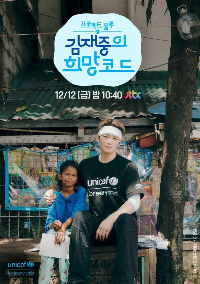 キム・ジェジュン、フィリピンの子供たちに希望を伝える2