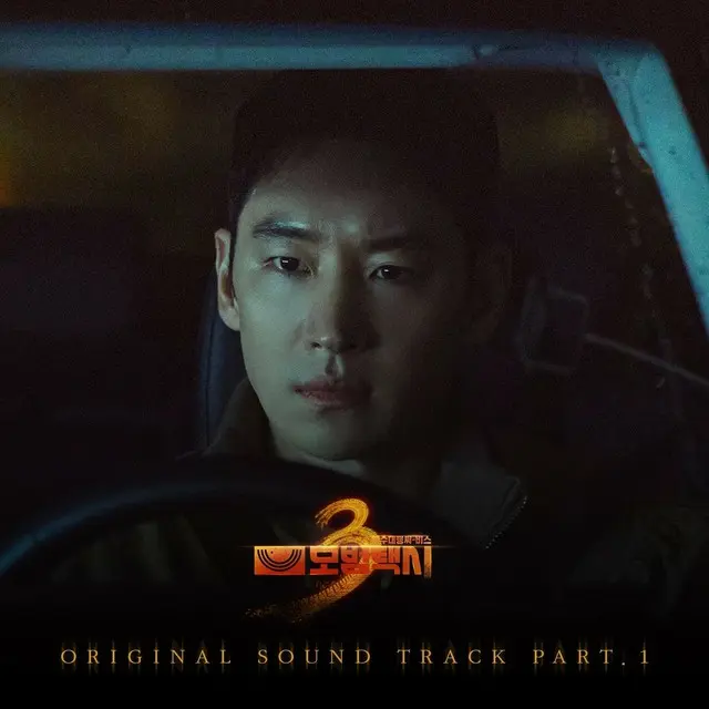 「模範タクシー3」初のOST、ベールを脱ぐ… WOOSUNGが歌う「Driver」21日公開