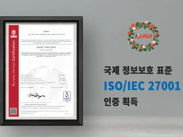 The Korea Ladies Professional Golf Association (KLPGA) is the first Korean sports organization to obtain ISO27001 (ISMS) certification!