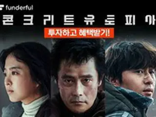 ``Concrete Utopia'' starring Lee Byung Hun & Park Seo Jun, public offering for investment... Various special benefits provided