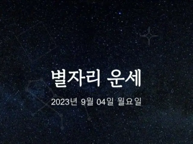 韓国星座占い~2023年9月4日月曜日