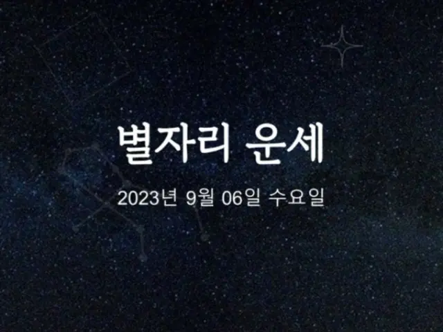 韓国星座占い~2023年9月6日水曜日