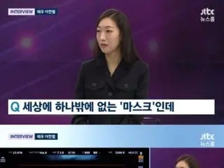 Lee Han Byeol of the popular TV series "Mask Girl" said, "Casting with a competitive rate of 1/1000? Numbers don't represent my excellence"...Appeared on "Newsroom"