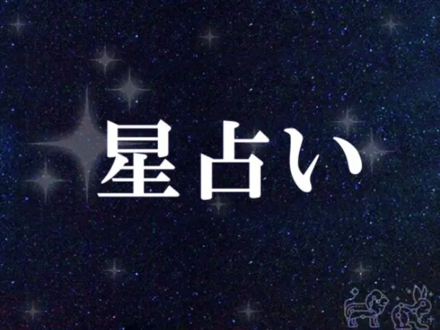 韓国星座占い～2023年9月19日火曜日