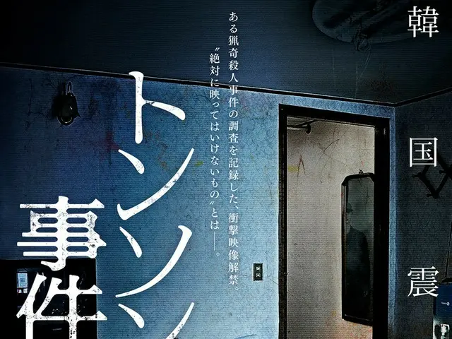 韓国震撼 ある猟奇殺人事件の調査を記録した、衝撃映像解禁 映画「トンソン荘事件の記録」、WEB限定ポスター4種解禁!
