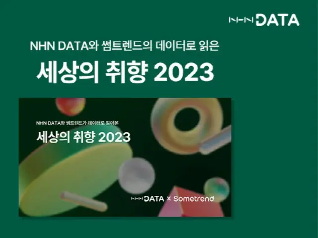 2023年のトレンドに「ジャパンロマンス」、NHNデータのデータ分析で明らかに=韓国