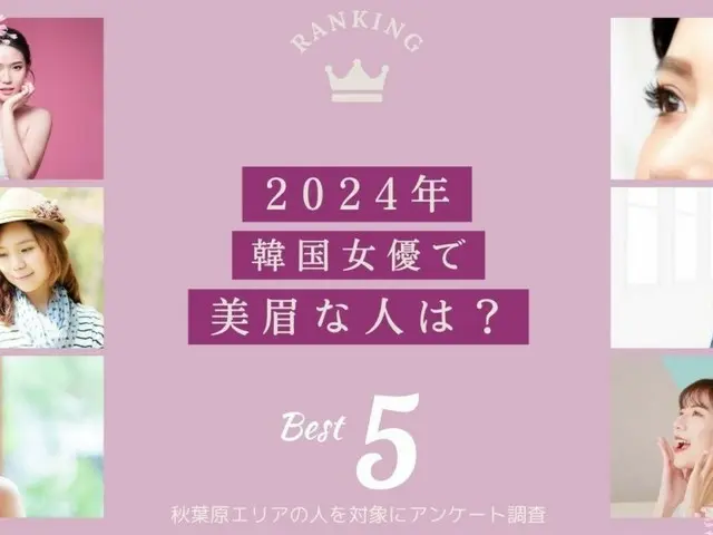 【2024年韓国女優で美眉は誰？】秋葉原エリアの人に眉毛・まつ毛メディアの運営がアンケート実施