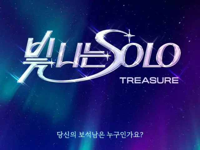 「TREASURE」、新しいプロジェクト予告…SBS「輝くSOLO」出演
