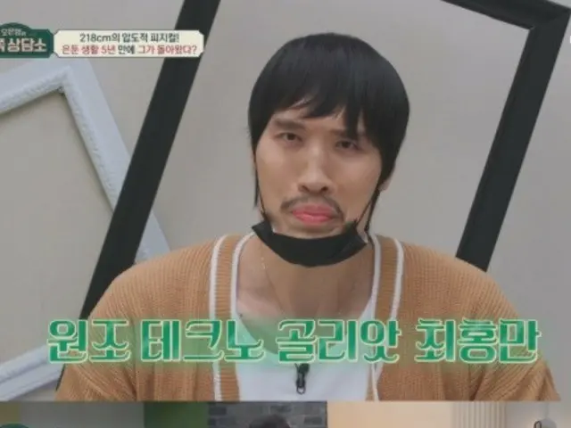 チェ・ホンマン、チェジュ島で５年間隠居生活…“人々の関心が怖い”＝「オ・ウニョンの重宝相談所」