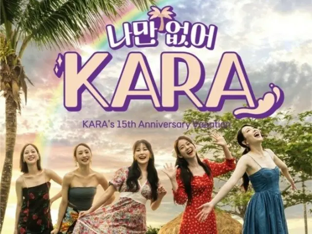 デビュー15周年「KARA」、完全体で旅行へ…旅行リアリティ番組を27日に初公開