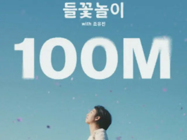 「BTS（防弾少年団）」RMの「Wild Flower(withチョ・ユジン)」のミュージックビデオが再生回数1億回を突破した。