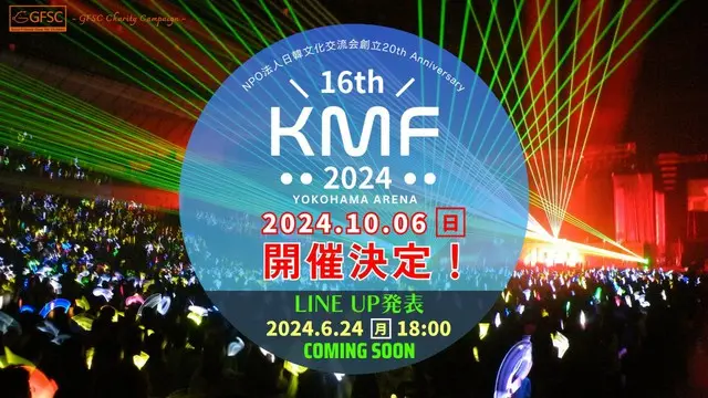 日本最高の伝統を誇るK-POP最強“新人登竜門”「16thKMF2024」開催決定！