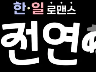 A new romance reality show is born in which Korean men and Japanese women search for true love... "Premarital Love" will start airing at the end of August