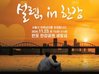 Seoul city acts as Cupid for unmarried couples, offering 10 million won to them