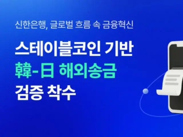 新韓銀行、ステーブルコイン活用「日韓海外送金」検証に突入