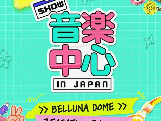 『2025 Show! 音楽中心 in JAPAN』7月5日（土）＆6日（日） ベルーナドームで開催決定！