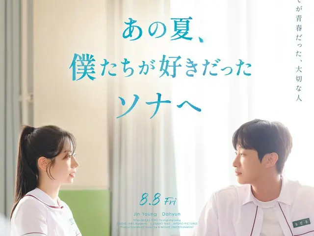 Dahyun (TWICE) x Jin Young starring "To the Sun We Loved That Summer" will be released in Japan on Friday, August 8th & the Japanese title has been decided... Teaser video and poster visuals also unveiled