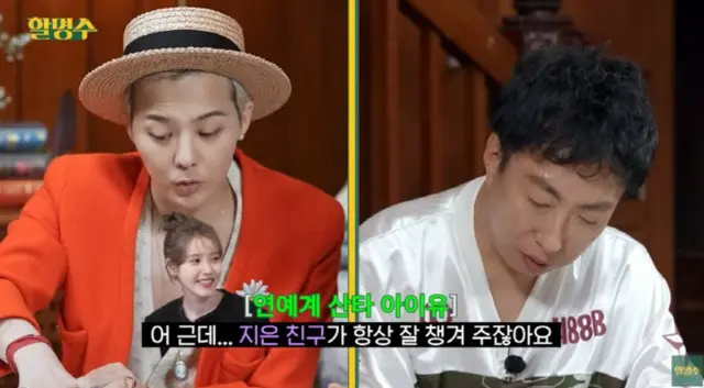 G-DRAGON（BIGBANG）、入隊前にもらったIUからのプレゼント…「イメージキャラ商品いっぱい詰めた冷蔵庫」＝「ハル・ミョンス」