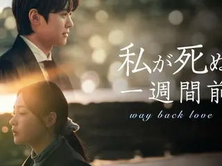 A youthful fantasy romance starring Kong Myung and Kim MinHa! The Korean TV series "One Week Before I Die" will be streamed exclusively in Japan for the first time on U-NEXT