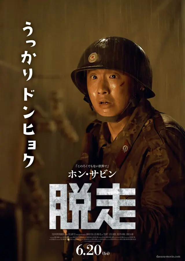 映画『脱走』本オリジナルのキャラポスターで判明！イ・ジェフンの相棒は“うっかりドンヒョク”
