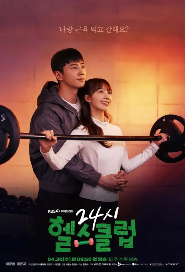 KBS2水木ドラマ「24時間ヘルスクラブ」