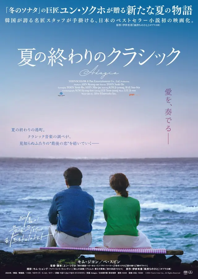 「冬のソナタ」四季シリーズの巨匠ユン・ソクホ待望の最新作『夏の終わりのクラシック』10/3公開決定＆邦題・ポスタービジュアル・予告編解禁
