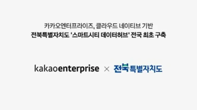 カカオ、地方自治体にクラウド基盤のスマートシティシステムを構築＝韓国