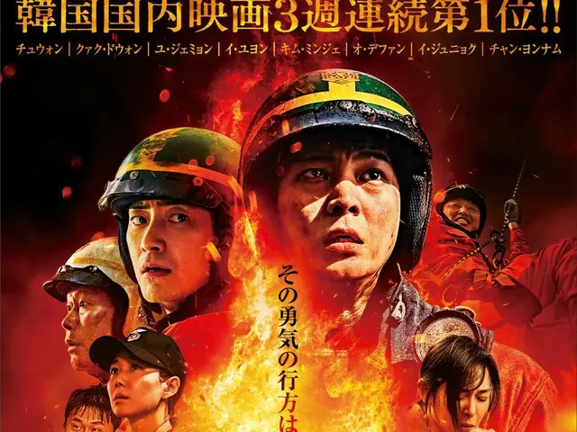 The movie "Firefighter 2001, the Truth of the Battle" has released footage of a tense firefighting scene! Former firefighter and comedian Watari 119 and others have made comments on the film and its highlights, expressing their respect for firefighters.
 Arrival
