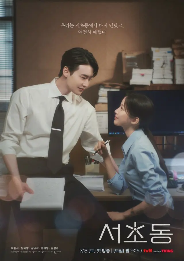 イ・ジョンソク＆ムン・ガヨン、甘いアイコンタクト…ロマンスが花開く「瑞草洞」ポスター公開