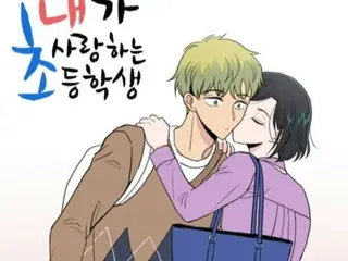 A love story between a teacher and an elementary school student?… The education world reacts strongly to the news that the web comic "The Elementary School Student I Love" will be made into a TV series.