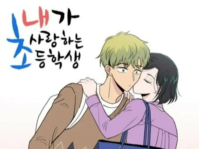 The webtoon "The Elementary School Student I Love," which depicts a love affair between a teacher and an elementary school student, has been canceled for TV series adaptation.