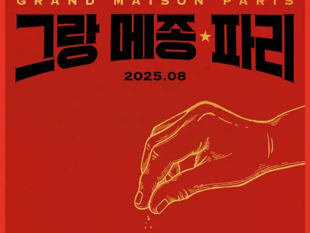 木村拓哉＆オク・テギョン（2PM）出演「グランメゾン・パリ」、8月に韓国ロッテシネマで単独公開