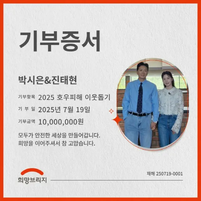 パク・シウン＆チン・テヒョン、豪雨被害者のために約100万円寄付…「小さくても大きな助けになりますように」