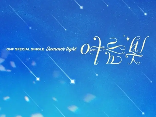 ONF releases special single "Summer Light" to celebrate their 8th anniversary today (3rd)