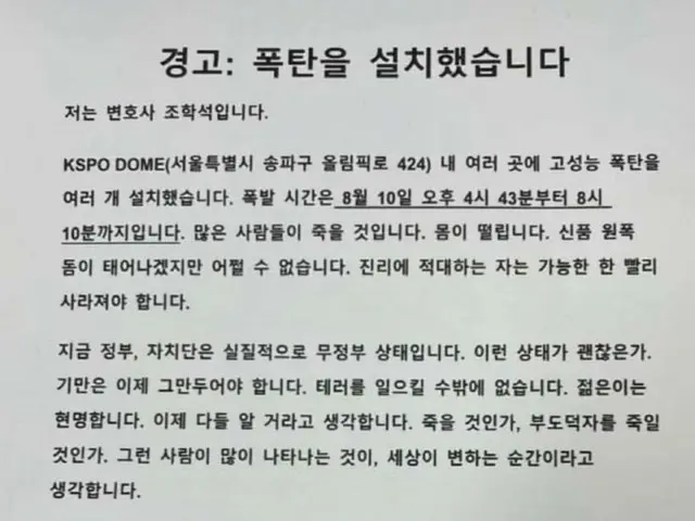また日本弁護士名義…「爆破予告」オリンピック競技場規制解除=韓国ソウル市
