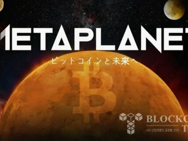 メタプラネット、「FTSEジャパン指数」へ組み込み...小型株→中型株に格上げ