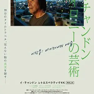 Lee Chang Dong: The Art of Irony