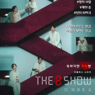 The 8 Show