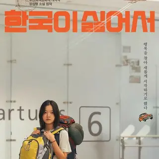 Because I Hate Korea