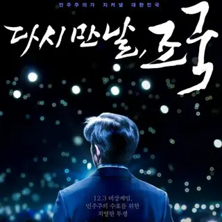 meet you again, Cho Kuk