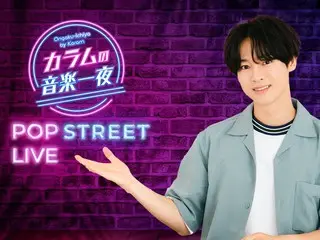 The music event [POP STREET LIVE] of Column’s radio program “Column’s Music Night” will be held on October 15th (Sunday)!
 The memorable first guest will be K4, who is attracting attention for his Korean drama OST cover mini album!
