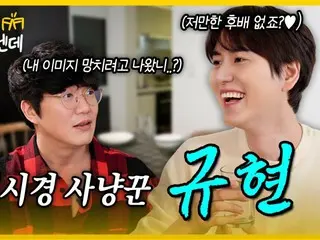 "SUPER JUNIOR" Kyuhyun appears on Sung Si Kyung's "Meet Me"... "We drank together and couldn't get on the plane" (Video included)