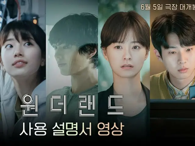 The movie "Wonderland" has released a video explaining how to use "Wonderland" by the cast, including Park BoGum and Suzy (video included)