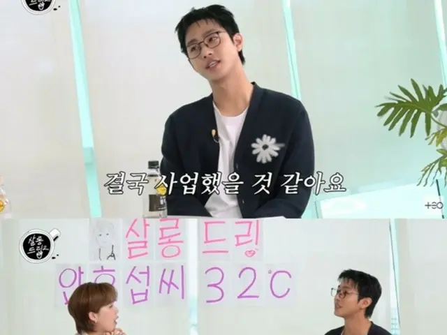 Actor Ahn HyoSeop appears on YouTube content "Salon Drip 2"... "If I hadn't become an actor, I think I would have started a business or something"