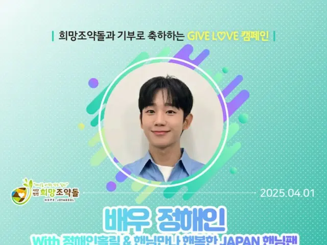 Jung HaeIn's fan club makes donation to help struggling youth