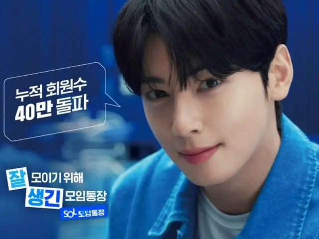 "Is it the effect of Cha EUN WOO (ASTRO)?" Shinhan Bank's "SOL Gathering Passbook" has exceeded 400,000 members in 3 months since its release