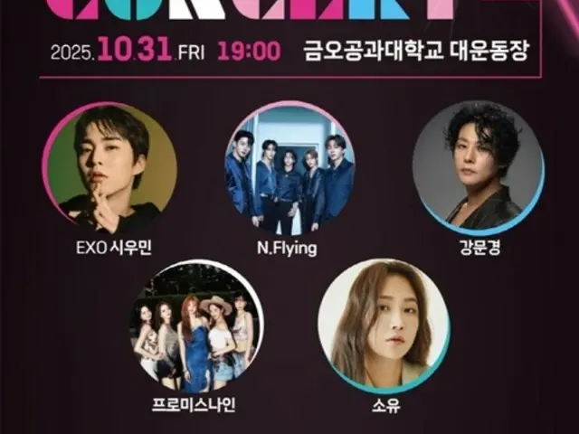 "EXO" XIUMIN, "N.Flying", "fromis_9", and more confirmed to perform at the "2025 Gumi K-POP Concert" to be held on October 31st